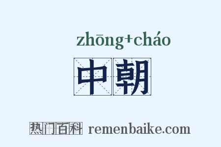 中朝是什么意思的图片